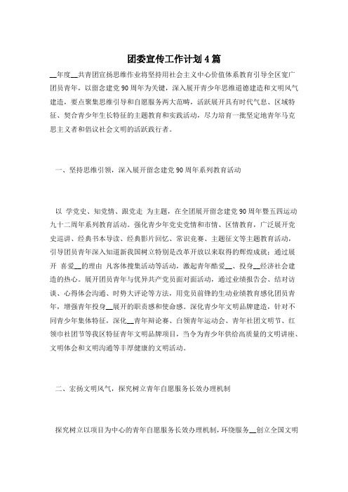 团委宣传工作计划4篇