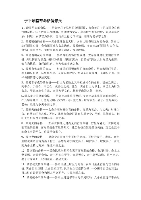 子平最荟萃命格情感类