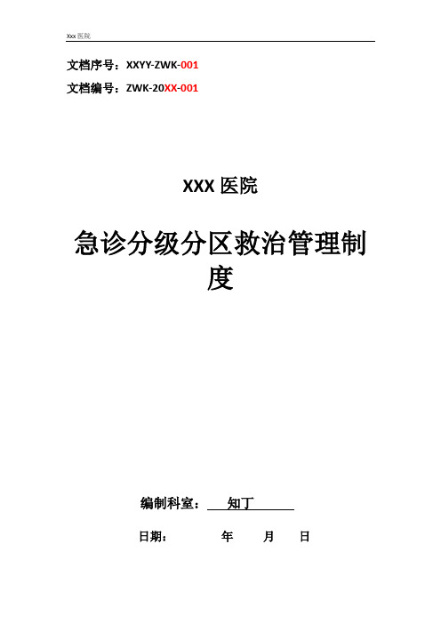 医院急诊分级分区救治管理制度