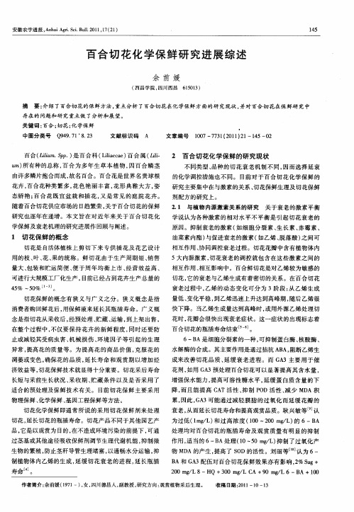百合切花化学保鲜研究进展综述