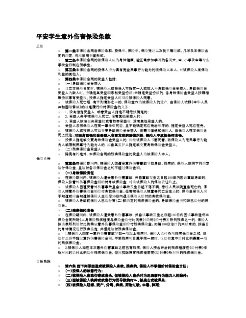 【免费下载】平安学生意外伤害保险条款
