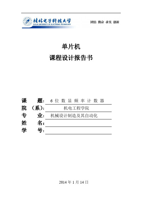 单片机课程设计6位数字显示计时(DOC)