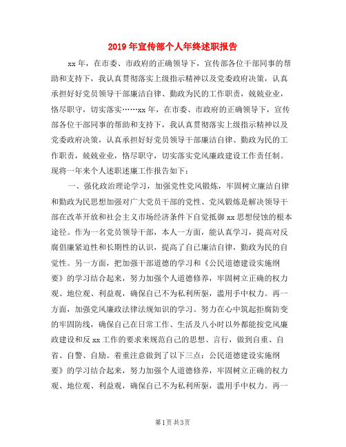 2019年宣传部个人年终述职报告