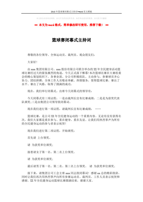 2018年篮球赛闭幕式主持词-word范文模板 (2页)