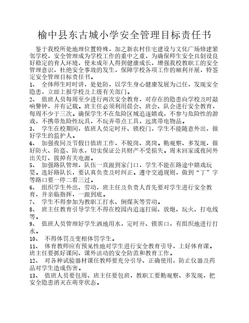 东古城小学安全管理目标责任书