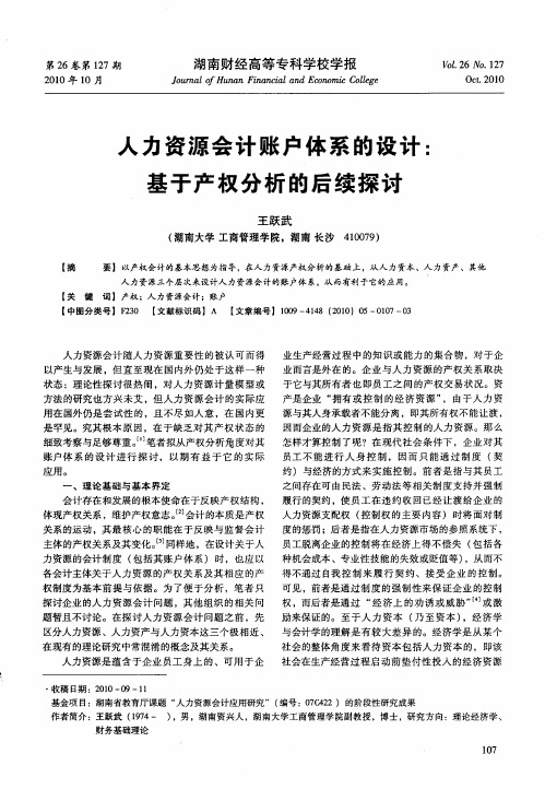 人力资源会计账户体系的设计：基于产权分析的后续探讨