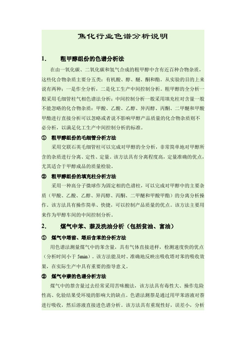 焦化行业色谱分析说明