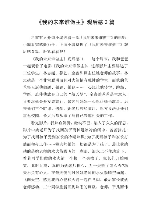 《我的未来谁做主》观后感3篇