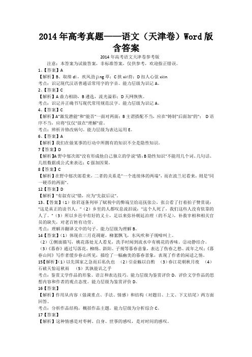 2014年高考真题——语文(天津卷)Word版含答案