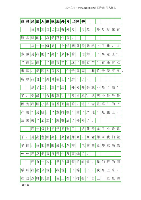 四年级写人作文：我讨厌别人给我起外号_350字