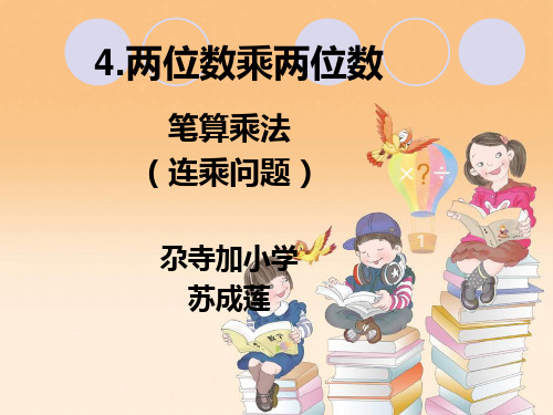 新人教版三年级下册数学第四单元笔算乘法例3(连乘问题)[1]