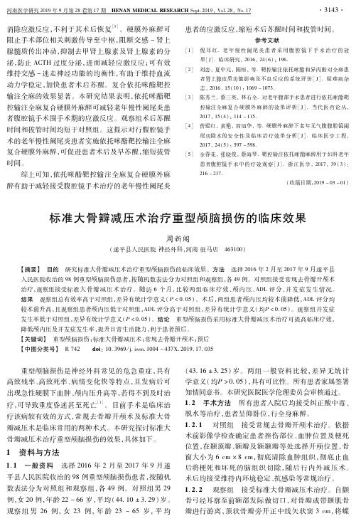 标准大骨瓣减压术治疗重型颅脑损伤的临床效果