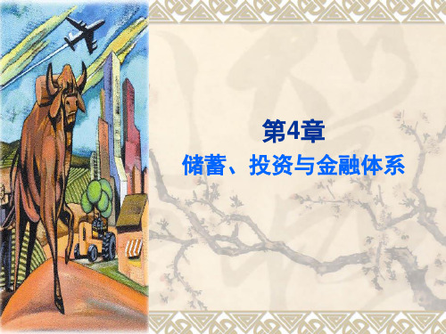 初级宏观经济学第4章 储蓄投资和金融体系-文档资料