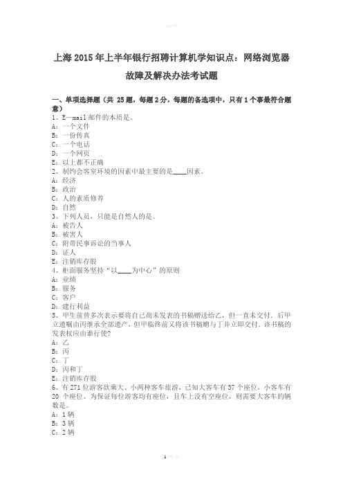 上海2015年上半年银行招聘计算机学知识点：网络浏览器故障及解决办法考试题