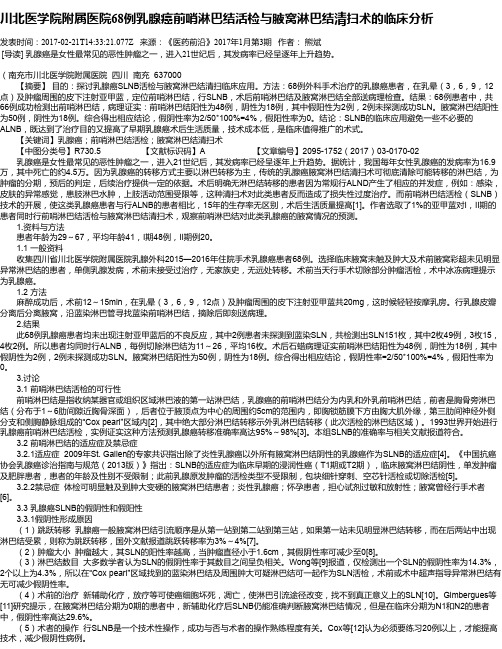 川北医学院附属医院68例乳腺癌前哨淋巴结活检与腋窝淋巴结清扫术