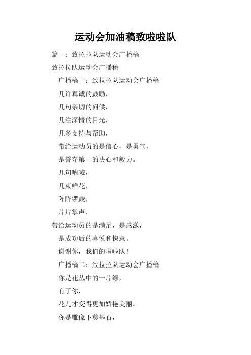 运动会加油稿致啦啦队