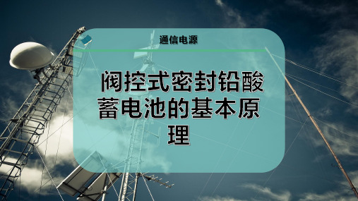 阀控式密封铅酸蓄电池的基本原理