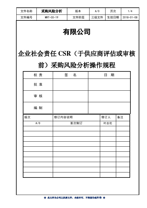 企业社会责任CSR(于供应商评估或审核前)采购风险分析操作规程