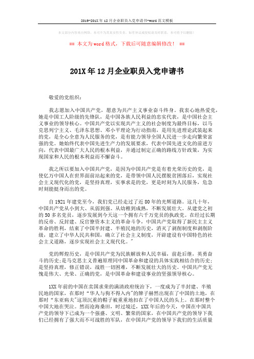 2019-201X年12月企业职员入党申请书-word范文模板 (2页)