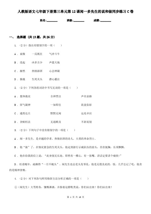 人教版语文七年级下册第三单元第12课闻一多先生的说和做同步练习C卷
