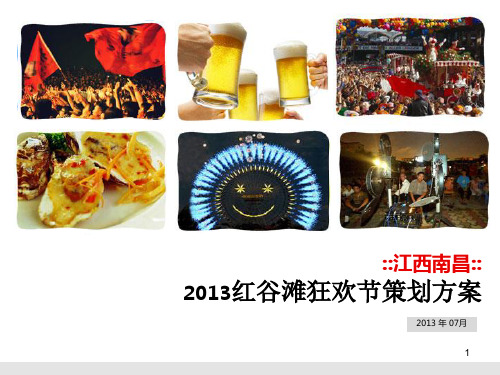 2013年南昌红谷滩新区狂欢节活动策划方案-正九公关