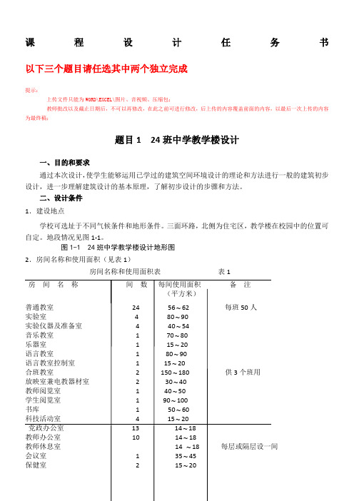 课程设计任务书——房屋建筑学(1)