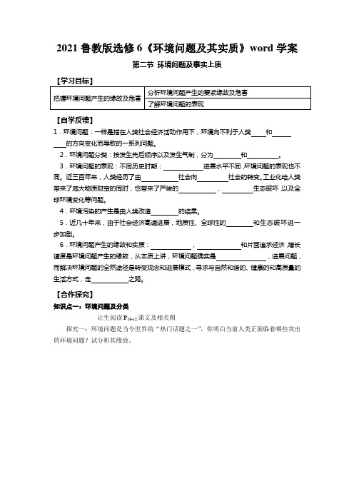 2021鲁教版选修6《环境问题及其实质》word学案