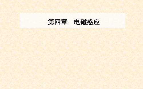 高中物理 第4章 电磁感应 4 法拉第电磁感应定律课件 新人教版选修32