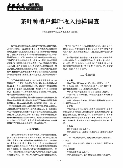 茶叶种植户鲜叶收入抽样调查