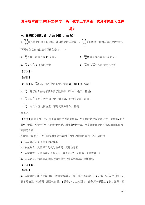 湖南省常德市2019_2020学年高一化学上学期第一次月考试题含解析