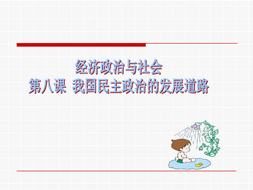 经济政治与社会第八课1