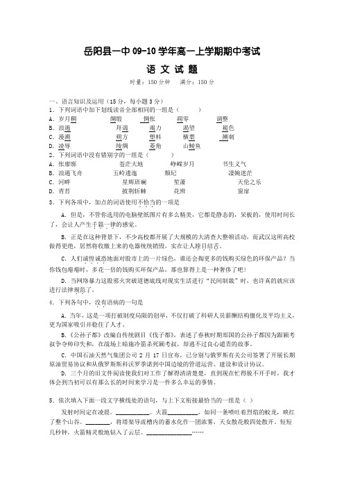 湖南省岳阳县一中09-10学年高一上学期期中考试(语文)
