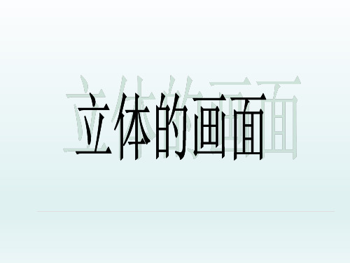 三年级美术下册《立体的画面》课件
