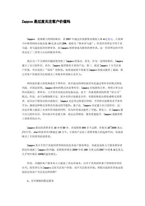 Zappos是过度关注客户价值吗