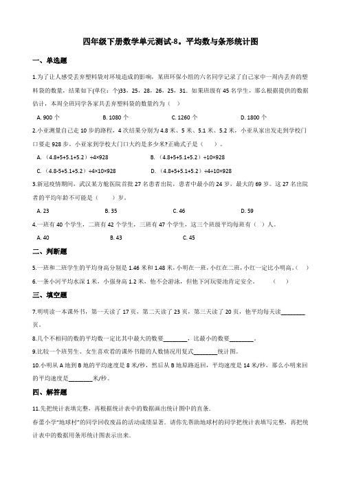 四年级下册数学单元测试-8.平均数与条形统计图   人教版(含答案)