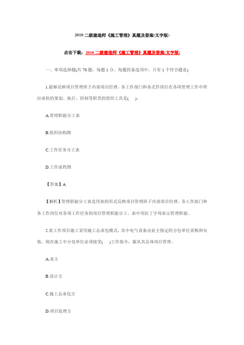 2010年二级建造师施工管理真题及答案详解