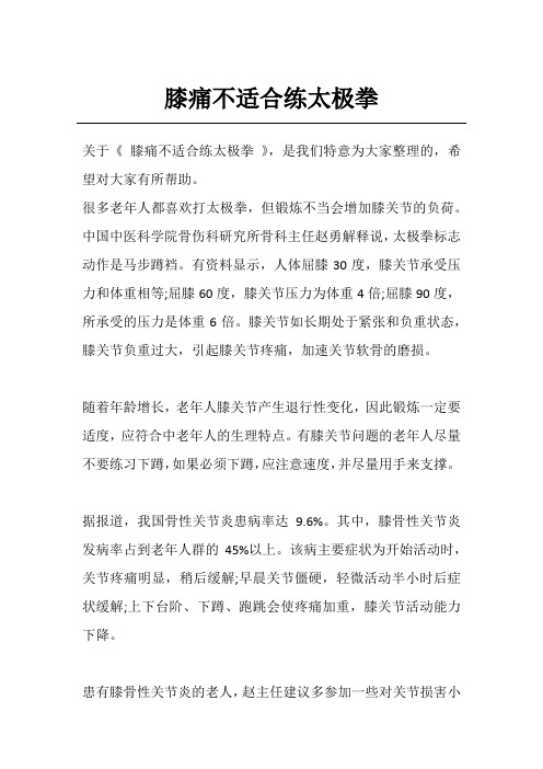 膝痛不适合练太极拳