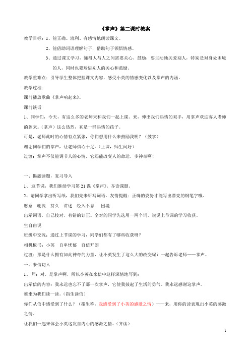 人教部编三年级上册语文掌声第二课时教案