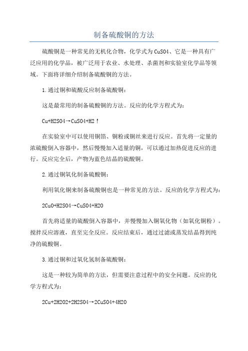 制备硫酸铜的方法