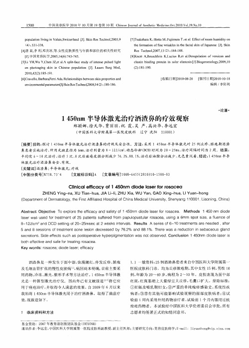 1450nm半导体激光治疗酒渣鼻的疗效观察