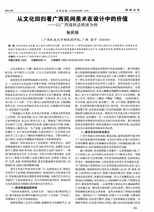 从文化回归看广西民间美术在设计中的价值——以广西靖西县绣球为例