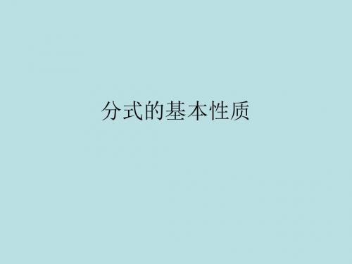 【最新】青岛版八年级数学上册《3.1分式的基本性质》公开课课件