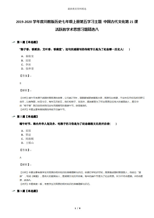 2019-2020学年度川教版历史七年级上册第五学习主题 中国古代文化第21课 活跃的学术思想习题精选八