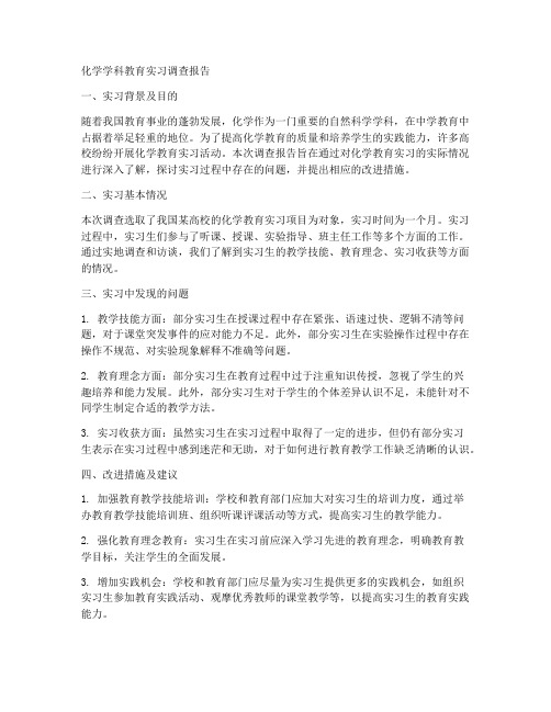 化学学科教育实习调查报告
