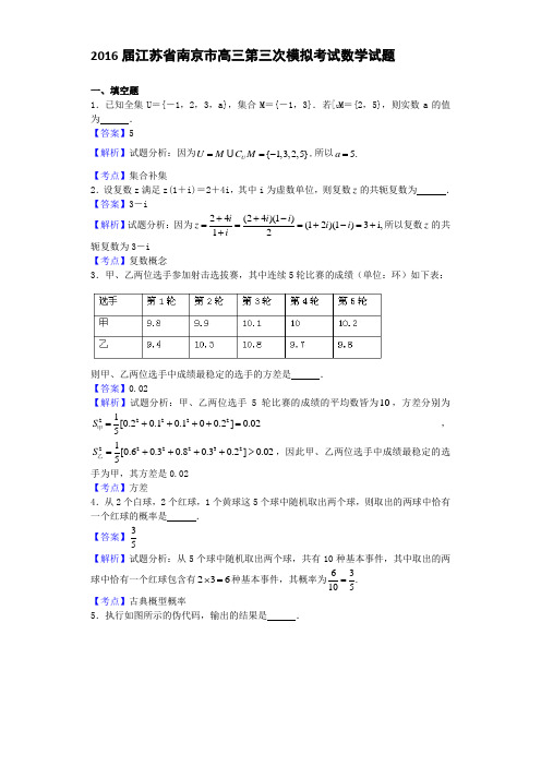 2016届江苏省南京市高三第三次模拟考试数学试题(解析版)