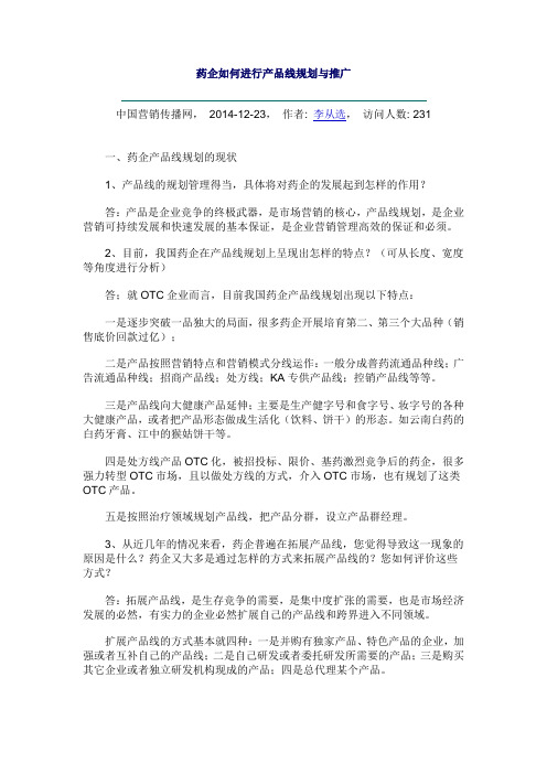 药企的产品线规划和推广