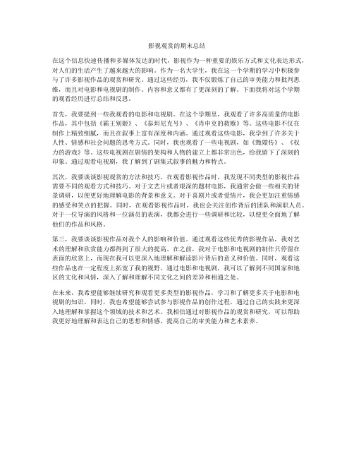 影视观赏的期末总结