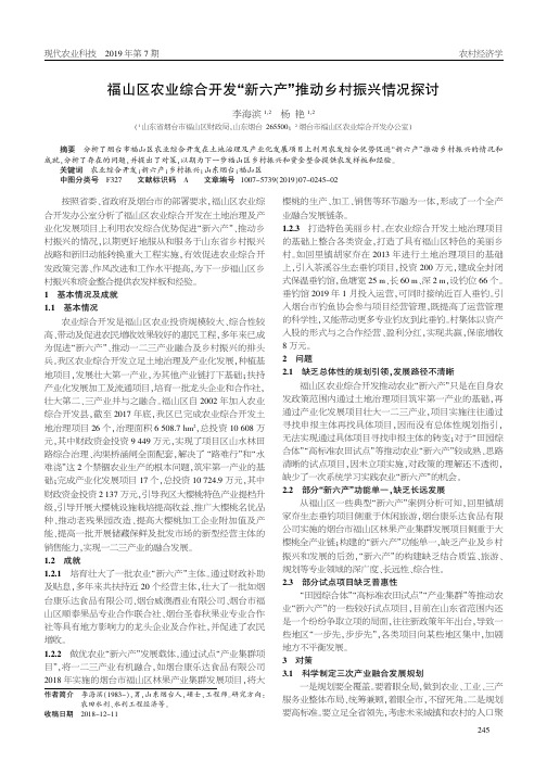 福山区农业综合开发“新六产”推动乡村振兴情况探讨