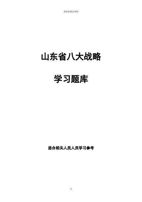 我省八大战略考试试卷(山东省)