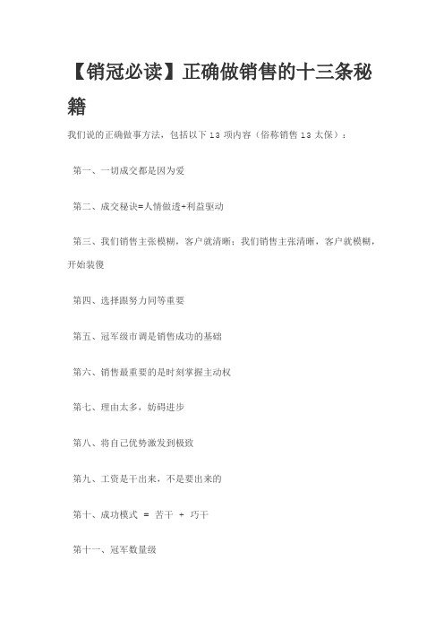 【销冠必读】正确做销售的十三条秘籍